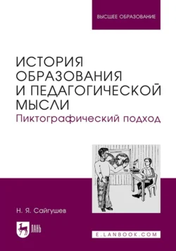 История образования и педагогической мысли. Пиктографический подход. Учебное пособие для вузов - Николай Сайгушев