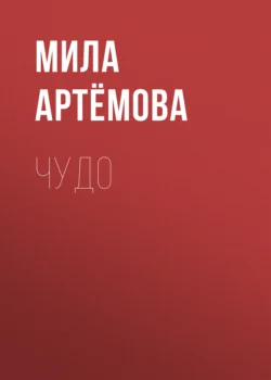 ЧУДО, audiobook Милы Артёмовой. ISDN71266801