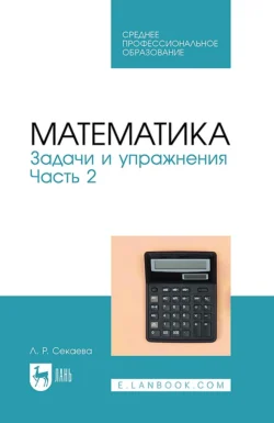 Математика. Задачи и упражнения. Часть 2. Учебное пособие для СПО - Лилия Секаева