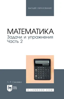 Математика. Задачи и упражнения. Часть 2. Учебное пособие для вузов - Лилия Секаева