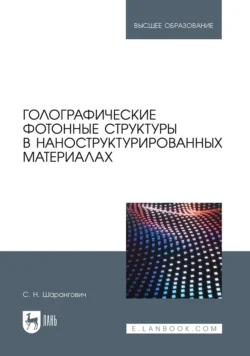 Голографические фотонные структуры в наноструктурированных материалах. Учебное пособие для вузов - Сергей Шарангович