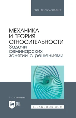 Механика и теория относительности. Задачи семинарских занятий с решениями. Учебное пособие для вузов - Зураб Силагадзе