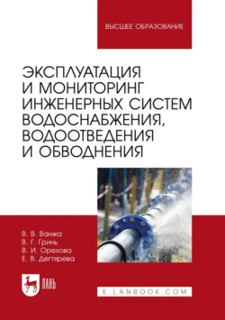 Эксплуатация и мониторинг инженерных систем водоснабжения, водоотведения и обводнения. Учебник для вузов - Владимир Ванжа