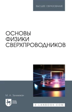 Основы физики сверхпроводников. Учебник для вузов - Марк Зеликман