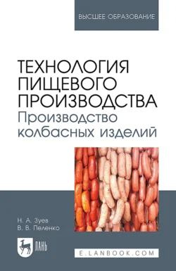 Технология пищевого производства. Производство колбасных изделий. Учебное пособие для вузов - Валерий Пеленко