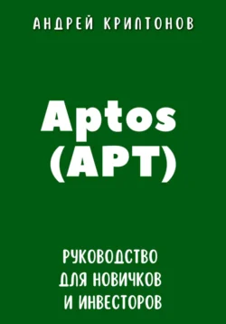 Aptos (APT). Руководство для новичков и инвесторов - Андрей Криптонов