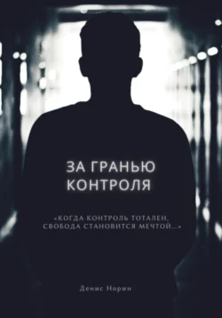 За гранью контроля, audiobook Дениса Норина. ISDN71267047