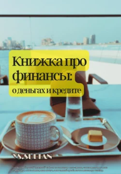 Книжка про финансы: о деньгах и кредите - Султан Елемесов