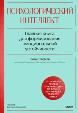 Психологический интеллект. Главная книга для формирования эмоциональной устойчивости - Сяомэн Чжан