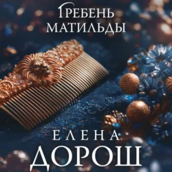 Гребень Матильды - Елена Дорош