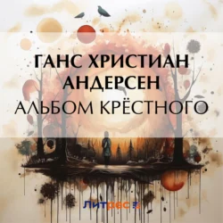 Альбом крёстного - Ганс Христиан Андерсен