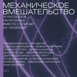 Механическое вмешательство. 15 рассказов, написанных вместе с Алисой на YandexGPT - Шамиль Идиатуллин