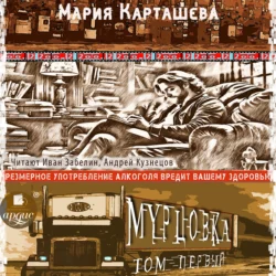 Мурцовка. Том первый - Мария Карташева