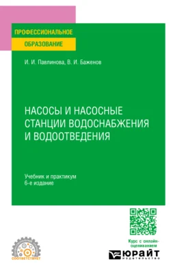 Насосы и насосные станции водоснабжения и водоотведения 6-е изд., пер. и доп. Учебник и практикум для СПО - Ирина Павлинова