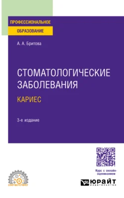 Стоматологические заболевания: кариес 3-е изд., пер. и доп. Учебное пособие для СПО, аудиокнига Али Алексеевны Бритовой. ISDN71267428