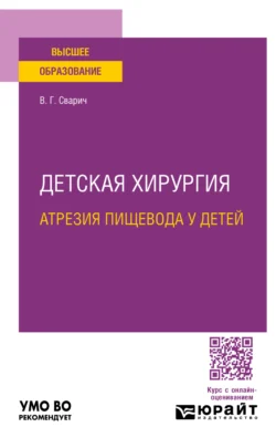 Детская хирургия: атрезия пищевода у детей. Учебное пособие для вузов, аудиокнига Вячеслава Гавриловича Сварича. ISDN71267431