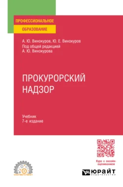 Прокурорский надзор 7-е изд., пер. и доп. Учебник для СПО, audiobook Александра Юрьевича Винокурова. ISDN71267437