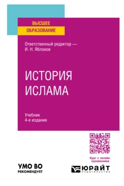 История ислама 4-е изд., пер. и доп. Учебник для вузов, audiobook Игоря Николаевича Яблокова. ISDN71267440