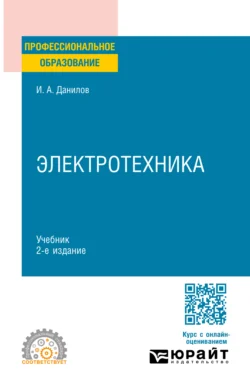 Электротехника 2-е изд., испр. и доп. Учебник для СПО - Илья Данилов