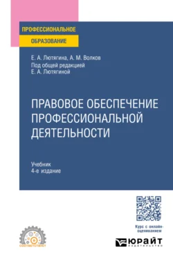 Правовое обеспечение профессиональной деятельности 4-е изд., пер. и доп. Учебник для СПО - Елена Лютягина