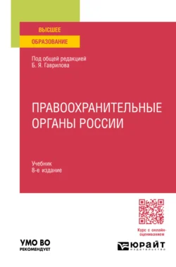 Правоохранительные органы России 8-е изд., пер. и доп. Учебник для вузов - Татьяна Москалькова