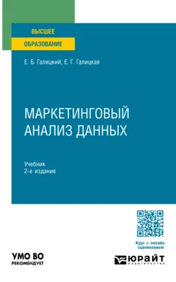 Маркетинговый анализ данных 2-е изд., пер. и доп. Учебник для вузов - Ефим Галицкий