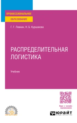 Распределительная логистика. Учебник для СПО - Наталья Куршакова