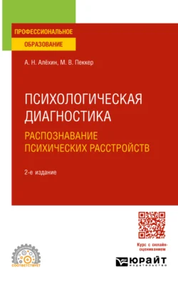 Психологическая диагностика. Распознавание психических расстройств 2-е изд., пер. и доп. Учебное пособие для СПО - Анатолий Алёхин