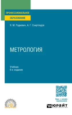 Метрология 6-е изд., пер. и доп. Учебник для СПО - Александр Схиртладзе