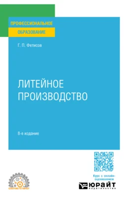 Литейное производство 8-е изд., пер. и доп. Учебное пособие для СПО - Геннадий Фетисов