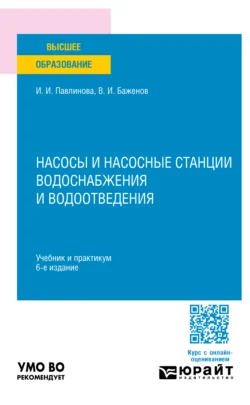 Насосы и насосные станции водоснабжения и водоотведения 6-е изд., пер. и доп. Учебник и практикум для вузов - Ирина Павлинова