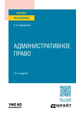 Административное право 13-е изд., пер. и доп. Учебное пособие для вузов - Николай Макарейко