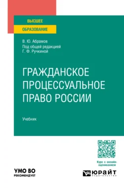 Гражданское процессуальное право России. Учебник для вузов - Гульнара Ручкина