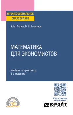 Математика для экономистов 2-е изд., пер. и доп. Учебник и практикум для СПО - Валерий Сотников