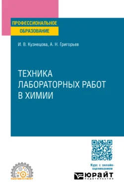 Техника лабораторных работ в химии. Учебное пособие для СПО - Ирина Кузнецова