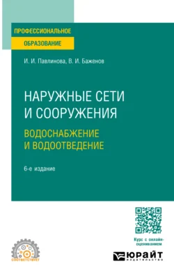 Наружные сети и сооружения. Водоснабжение и водоотведение 6-е изд. Учебное пособие для СПО - Ирина Павлинова