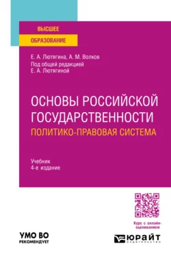 Основы российской государственности. Политико-правовая система 4-е изд., пер. и доп. Учебник для вузов - Елена Лютягина