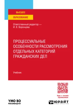 Процессуальные особенности рассмотрения отдельных категорий гражданских дел. Учебник для вузов - Ирина Воронцова