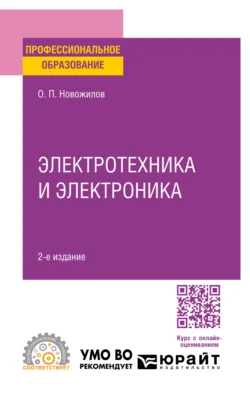 Электротехника и электроника 2-е изд., испр. и доп. Учебник для СПО - Олег Новожилов