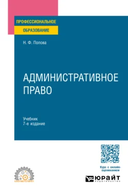 Административное право 7-е изд., испр. и доп. Учебник для СПО - Наталия Попова