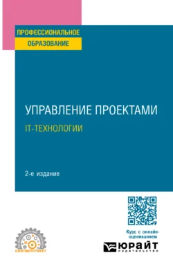 Управление проектами. It-технологии 2-е изд. Учебное пособие для СПО - Роксана Курунова