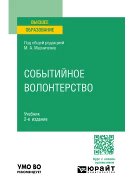 Событийное волонтерство 2-е изд., пер. и доп. Учебник для вузов - Марина Мазниченко