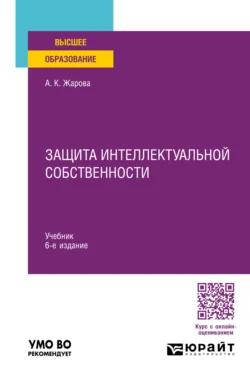 Защита интеллектуальной собственности 6-е изд., пер. и доп. Учебник для вузов - Анатолий Стрельцов