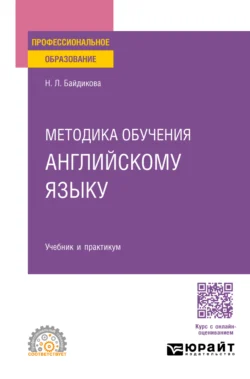 Методика обучения английскому языку. Учебник и практикум для СПО - Наталия Байдикова