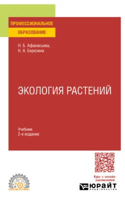 Экология растений 2-е изд., испр. и доп. Учебник для СПО