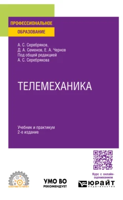 Телемеханика 2-е изд., пер. и доп. Учебник и практикум для СПО - Дмитрий Семенов