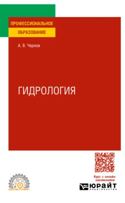 Гидрология. Учебное пособие для СПО - Алексей Чернов