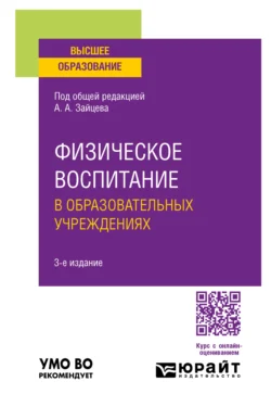 Физическое воспитание в образовательных учреждениях 3-е изд., пер. и доп. Учебное пособие для вузов - Анатолий Зайцев