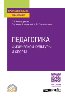 Педагогика физической культуры и спорта. Учебное пособие для СПО - Ирина Еркомайшвили