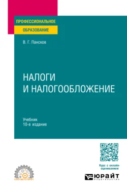 Налоги и налогообложение 10-е изд., пер. и доп. Учебник для СПО - Владимир Пансков